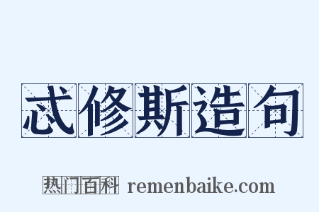 忒修斯造句是什么意思的图片